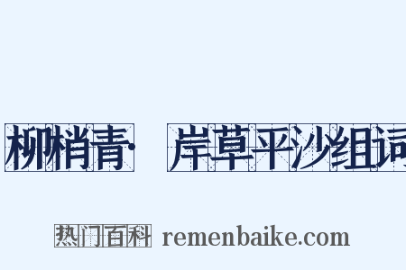 柳梢青·岸草平沙组词是什么意思的图片